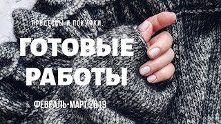 Готовые работы за февраль-март 2019 года. Процессы и покупки.