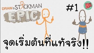 จุดเริ่มต้นของการผจญภัยที่แท้จริง !! #1 - Draw a Stickman: Epic