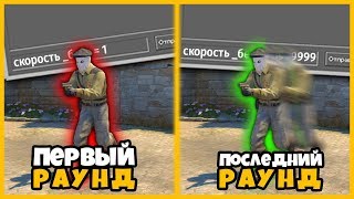 УВЕЛИЧИВАЮ СКОРОСТЬ БЕГА КАЖДЫЙ РАУНД В КСГО // ЧИТ НА СПИДХАК В CSGO