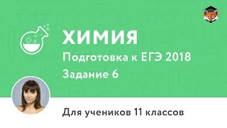 Химия | Подготовка к ЕГЭ 2018 | Задание 6