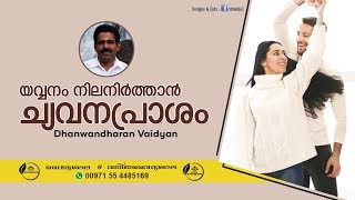 യവ്വനം നിലനിർത്താൻ ച്യവനപ്രാശം.ധന്വന്തരന്‍ വൈദ്യര്‍