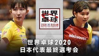 女子シングルス 準々決勝 早田ひなvs橋本帆乃香｜世界卓球2020 日本代表最終選考会