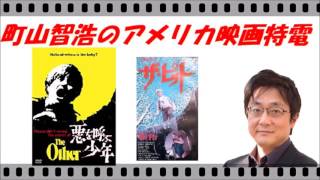 【町山智浩のアメリカ映画特電】名作『悪を呼ぶ少年』怪作『ザ・ピット』