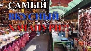 АДЛЕРСКИЙ РЫНОК. МЕСТНАЯ ЕДА.