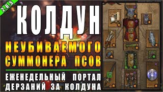 Diablo 3 : Reaper of Souls ► Портал Дерзаний #104 "Колдун" ► ( Обновление 2.6.5 , 17-ый сезон )