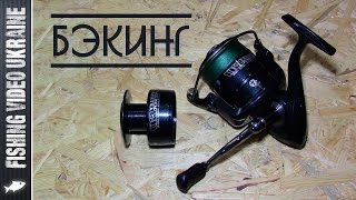 Как правильно намотать шнур на безинерционную катушку. Бекинг | FishingVideoUkraine | (HD)