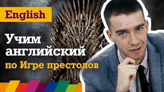 Учим английский по Игре престолов