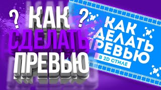 КАК СДЕЛАТЬ ПРЕВЬЮ НА АНДРОИД В 2 СТИЛЕ!