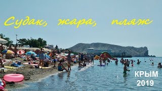 Крым, Судак 2019, Пляж, Набережная, жара. Как купались утром 21 июня