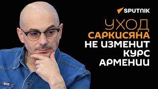С честью выдержал нелегкое время. Армен Гаспарян об отставке президента Армении