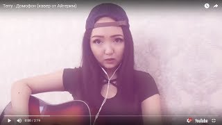 Terry - Домофон (кавер от Айгерим)