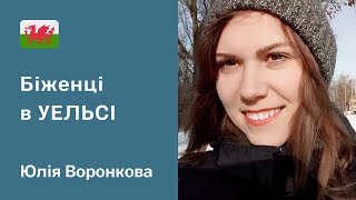 БІЖЕНЦІ В УЕЛЬСІ. Особиста істория українки Юлії Воронкової