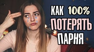 5 ОШИБОК ДЕВУШЕК В ОТНОШЕНИЯХ ПО МНЕНИЮ ПАРНЕЙ