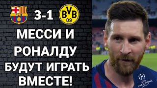 ШОК! МЕССИ ХОЧЕТ ИГРАТЬ ВМЕСТЕ С РОНАЛДУ! КОУТИНЬО ВЕРНЁТСЯ В БАРСУ! БАРСЕЛОНА - БОРУССИЯ