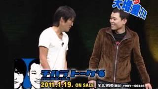 千原兄弟 DVD「チハラトーク＃６」ダイジェスト映像！