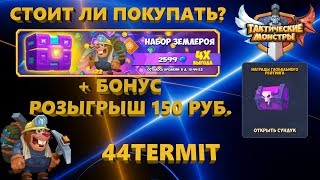 ТАКТИЧЕСКИЕ МОНСТРЫ. Tactical Monsters. Покупаю набор Землероя. Сезонная награда Претендент 2.