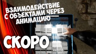 Взаимодействие с Объектами Через Анимацию Unreal Engine 4