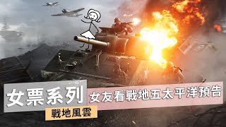 讓女友看戰地5太平洋預告反應居然是?!-- Battlefield V 戰地風雲五_J是好玩 MrJGamer