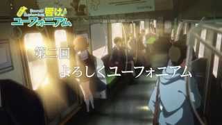 TVアニメ『響け！ユーフォニアム』 第二回 予告