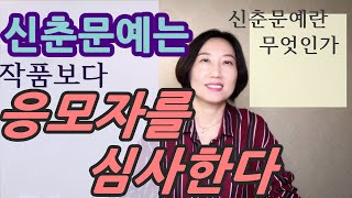 [소설쓰기 무엇인가]신춘문예란 무엇인가/소설로 등단하는 공모전 중 가장 전통적인 신춘문예! 실력 있는 작가로 인정받는 신춘문예에선 어떤 작품이 당선되는가.