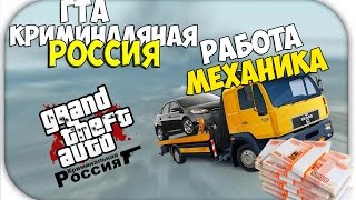 №3 Как подняться? Работа механика [Amazing RP, GTA CR:MP]