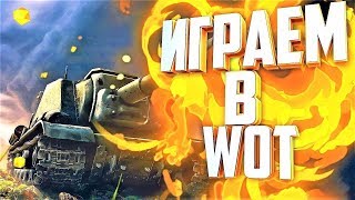 ?СТРИМ ПО WORLD OF TANKS ( ЛИНИЯ ФРОНТА ) И CS:GO!!! ЗАХОДИ!!!