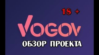 VOGOV - ICO ДЛЯ ВЗРОСЛЫХ / Обзор ICO [Bounty]