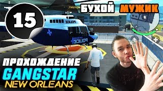 GANGSTAR: NEW ORLEANS на андроид || БУХОЙ МУЖИК [#15]