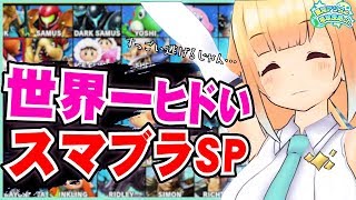 【スマブラSP】初心者vs初心者のヒドすぎる実況動画・・・！ / 大乱闘スマッシュブラザーズ SPECIAL