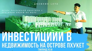 ИНВЕСТИЦИИ В НЕДВИЖИМОСТЬ ПХУКЕТА! Обзор роскошной квартиры с красивым видом на море!  | 12+