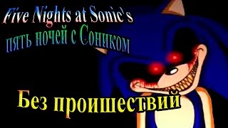 Five Nights at Sonic's (Пять ночей с Соником) - часть 1 - Без проишествий