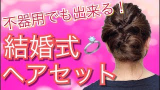 【結婚式ヘアセット】簡単！くるりんぱで大人ヘアアレンジ