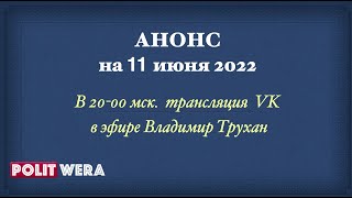 Владимир Трухан в прямом эфире. 
Анонс на 11 июня 2022