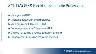 SOLIDWORKS Электрика Обзор