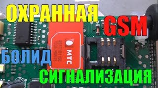 ОХРАННАЯ СИГНАЛИЗАЦИЯ ДЛЯ ДОМА.ОБЗОР.GSM УО 4С.Программирование.Тревоги на телефон