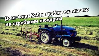 Донг фенг 240 и грабли-солнишко на сгребании люцерны