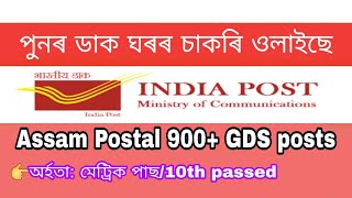 Assam postal GDS Job 2020 || Gramin Dak Sevak 10th pass job || Assam postal Circle Recruitment ||