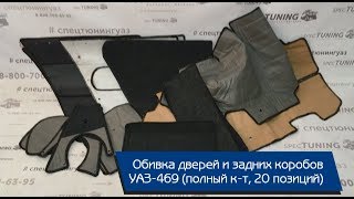Обивка дверей и коробов для УАЗ-469 (полный комплект, 20 позиций)