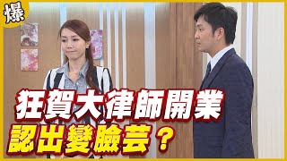 《黃金爆爆爆》黃金歲月 EP274 狂賀大律師開業 認出變臉芸？