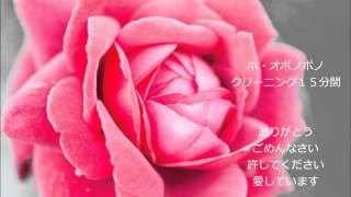 ホ・オポノポノ　４つの言葉　１５分間