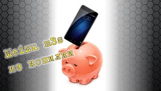 Meizu M3S mini из копилки :)