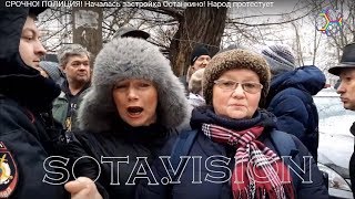 СРОЧНО! ПОЛИЦИЯ РАЗГОНЯЕТ МОСКВИЧЕЙ! ЗАХВАТ РАЙОНА ОСТАНКИНО