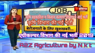 कृषि विश्विद्यालय में आई भर्ती  बीएससी वालो के लिए /Bsc Agriculture job 2019 -20/Agriculture job