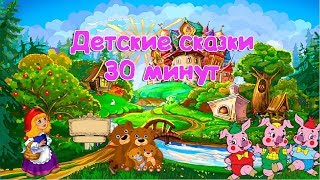 【Детские сказки】30 мин. Красная шапочка, 3 медведя,3 поросенка, Иван-дурак