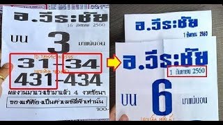 หวยซอง อ.วีระชัย บนมาแน่นอน งวดวันที่ 1/9/60 (ผลงานเข้า 431ตรงๆ)