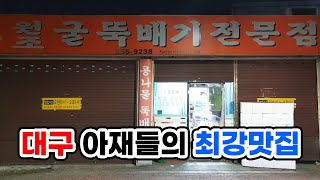 굴은 심신의 활동력을 증가시켜 주는 좋은 음식입니다. 대구 서구 이현동 '24시원조굴뚝배기전문점'