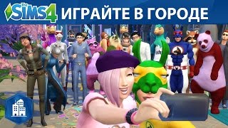СКАЧАТЬ The Sims 4 ЖИЗНЬ В ГОРОДЕ | Dowland 2017