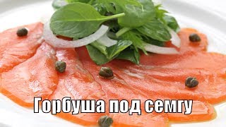 Горбуша малосольная под Семгу быстрый посол