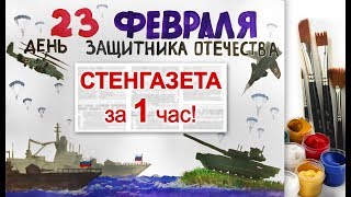 «Стенгазета. 23 Февраля. День защитника Отечества» ?ГУАШЬ | Сезон 2-14 |Плакат. Мастер-класс