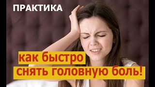 Как быстро и легко снять головную боль. Ментальная практика от деревенских знахарей!  Людмила Индра